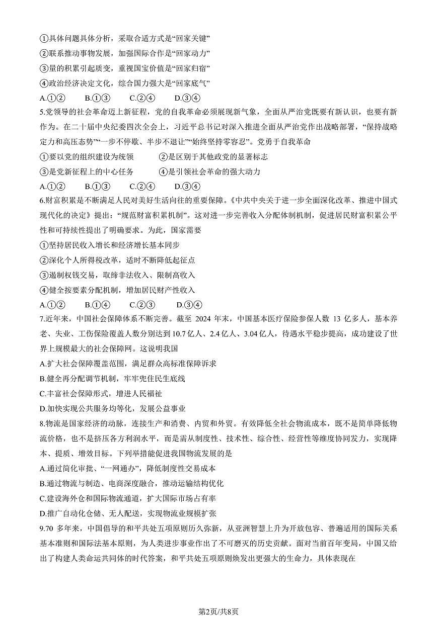 2025北京东城高三二模[高考模拟]政治（教师版）试卷第2页