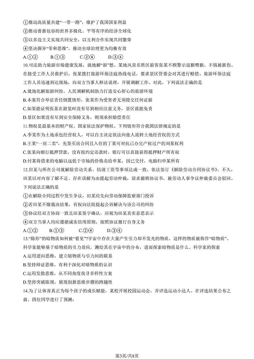 2025北京东城高三二模[高考模拟]政治（教师版）试卷第3页