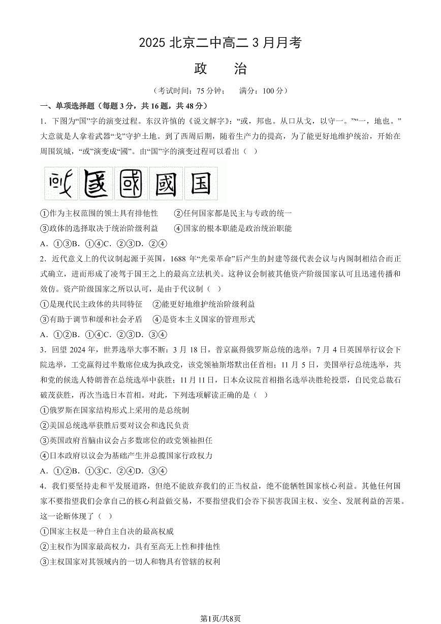 2025北京二中高二下3月月考政治（教师版）试卷第1页