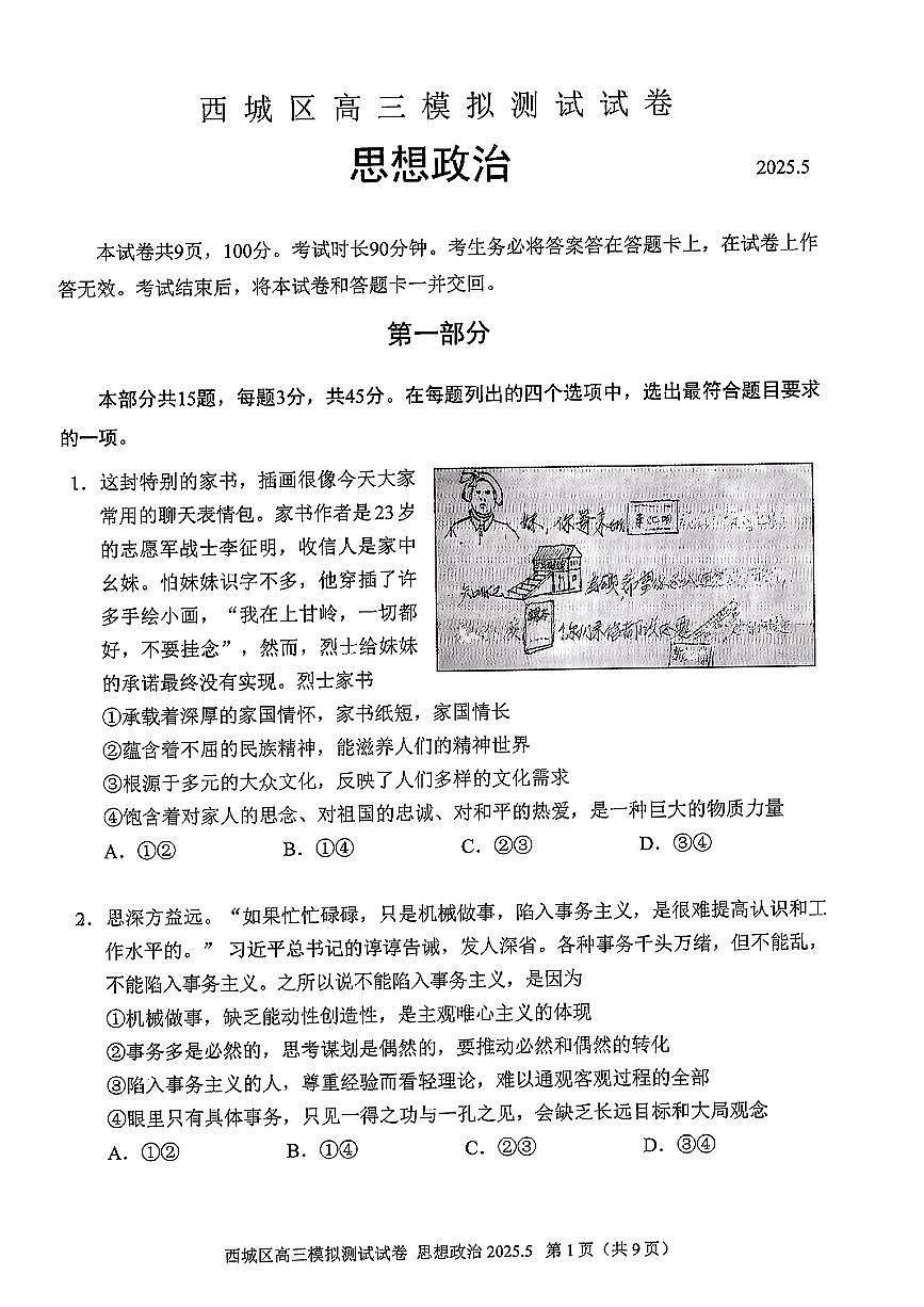 2025北京西城高三二模[高考模拟]政治试卷第1页