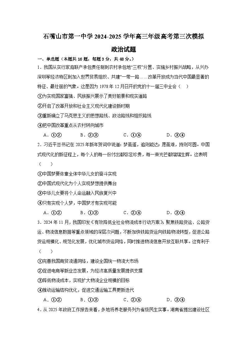 2025届宁夏回族自治区石嘴山市第一中学高三下学期三模第1页