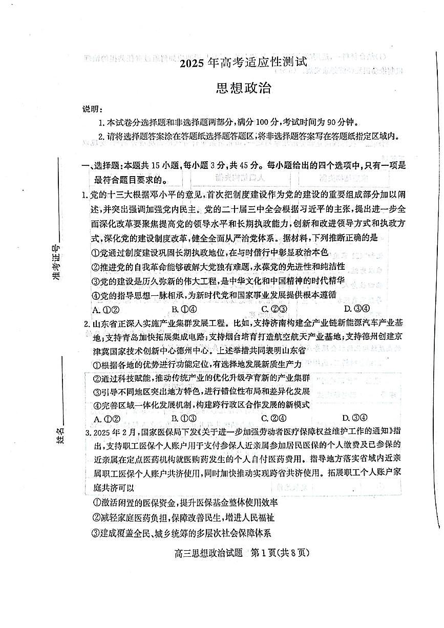 2025届山东省烟台、德州、临沂、东营四市高三二模 政治试题及答案第1页