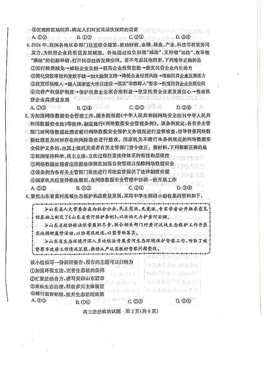 2025届山东省烟台、德州、临沂、东营四市高三二模 政治试题及答案第2页