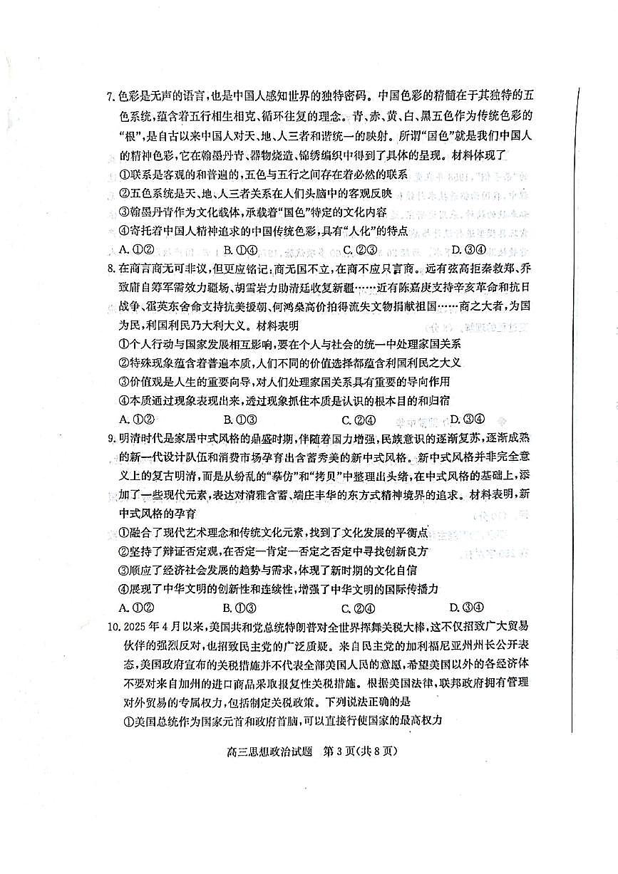 2025届山东省烟台、德州、临沂、东营四市高三二模 政治试题及答案第3页