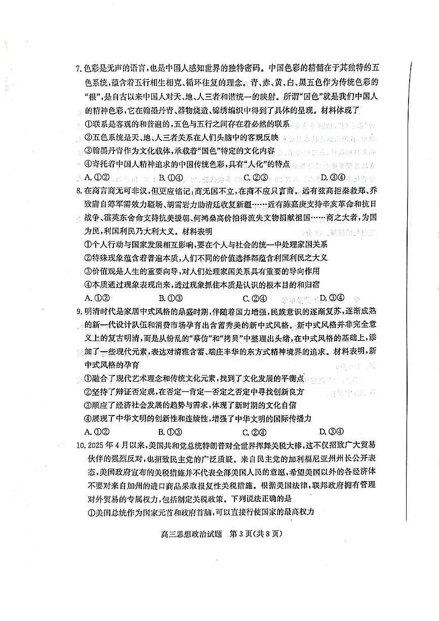 2025届山东省烟台、德州、临沂、东营四市高三二模 政治试题及答案第3页