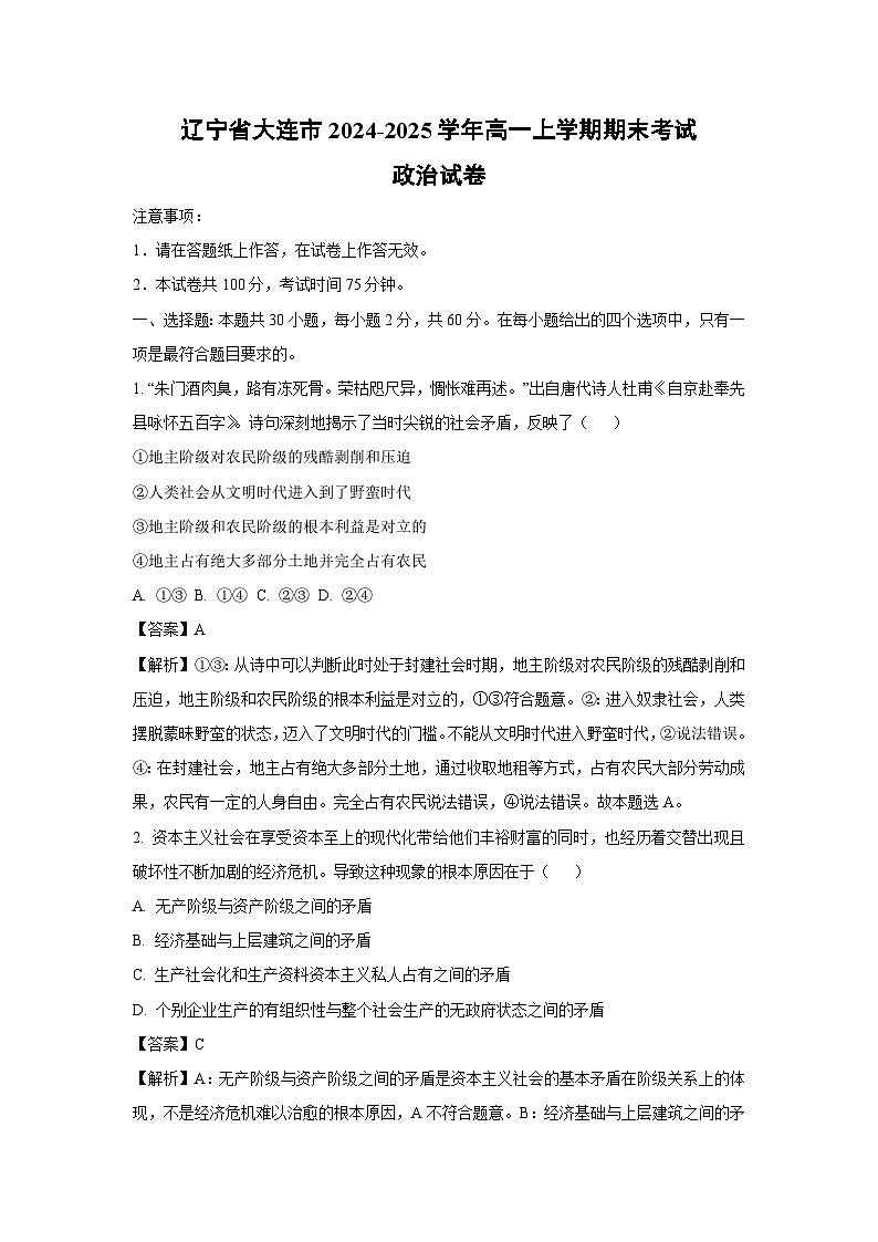 辽宁省大连市2024-2025学年高一上学期期末考试政治政治试卷（解析版）第1页