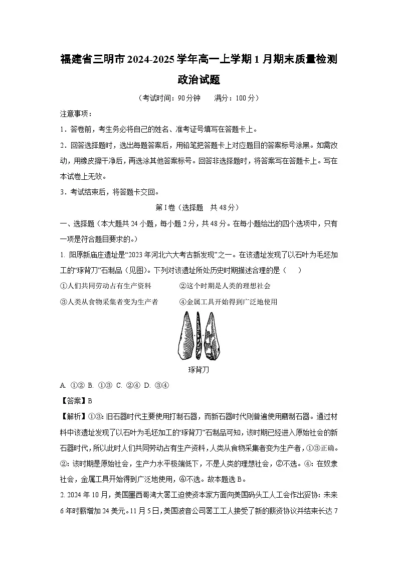 福建省三明市2024-2025学年高一上学期1月期末质量检测政治政治试卷（解析版）第1页