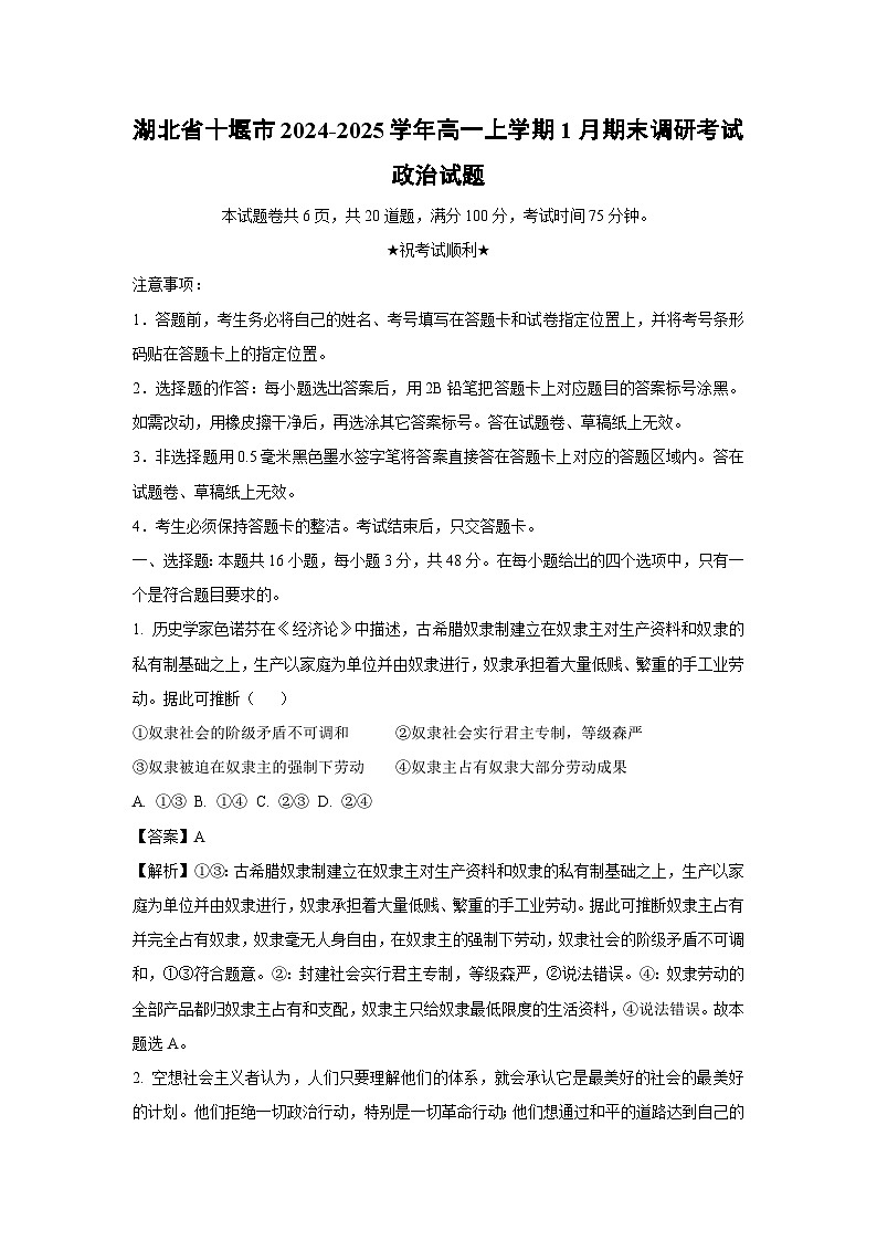 湖北省十堰市2024-2025学年高一上学期1月期末调研考试政治政治试卷（解析版）第1页