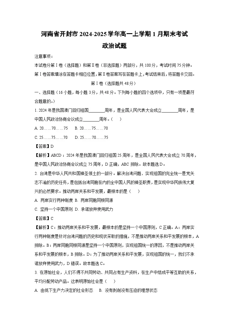 河南省开封市2024-2025学年高一上学期1月期末考试政治政治试卷（解析版）第1页