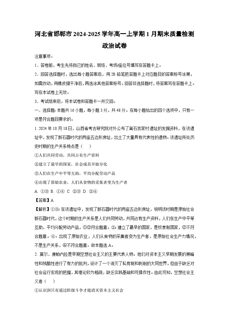 河北省邯郸市2024-2025学年高一上学期1月期末质量检测政治政治试卷（解析版）第1页