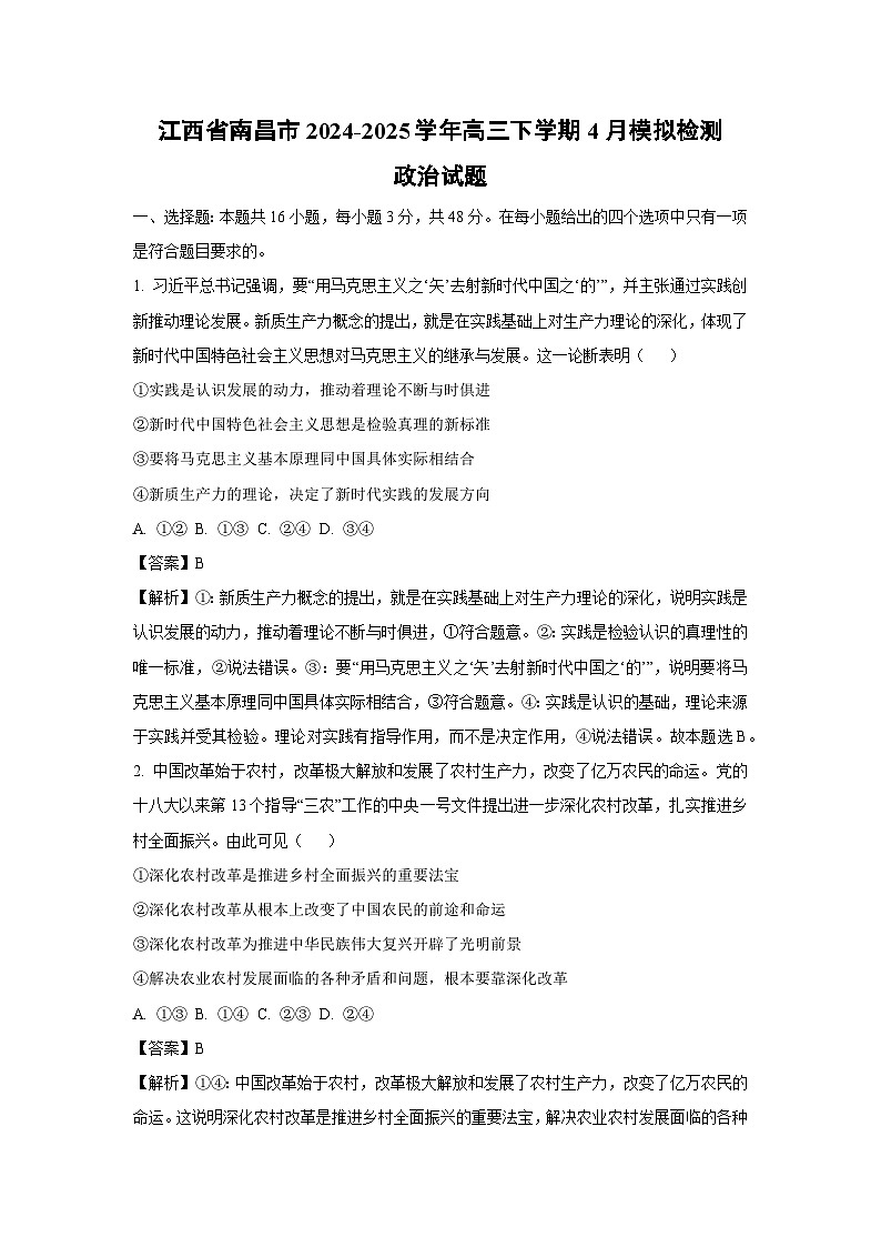 江西省南昌市2024-2025学年高三下学期4月模拟检测政治试卷（解析版）第1页
