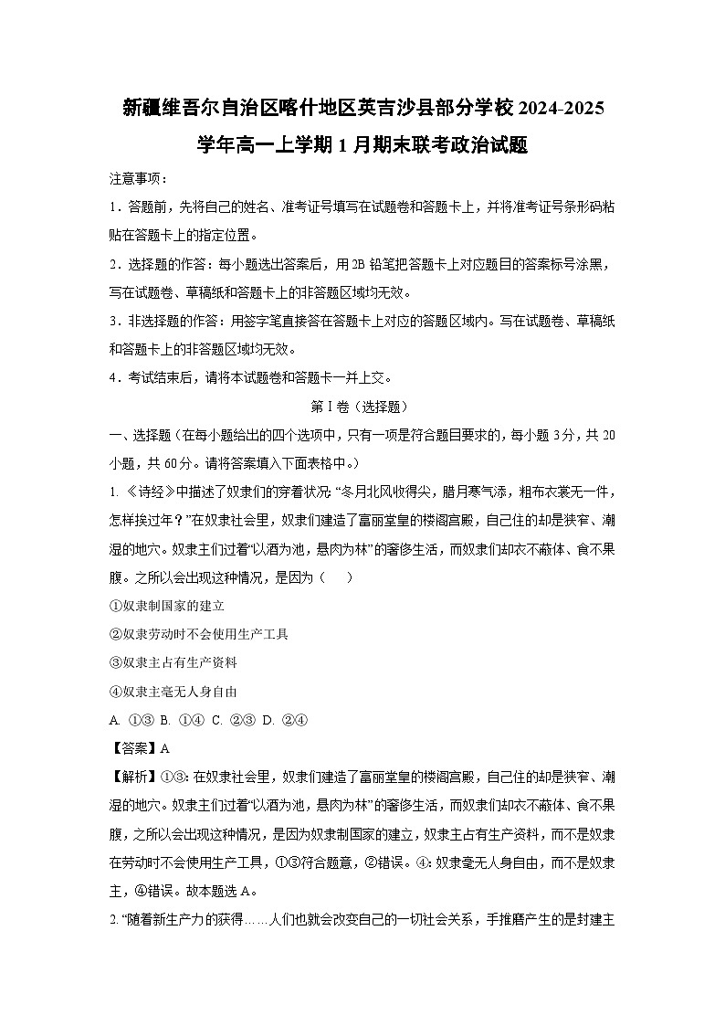 新疆维吾尔自治区喀什地区英吉沙县部分学校2024-2025学年高一上学期1月期末联考政治政治试卷（解析版）第1页