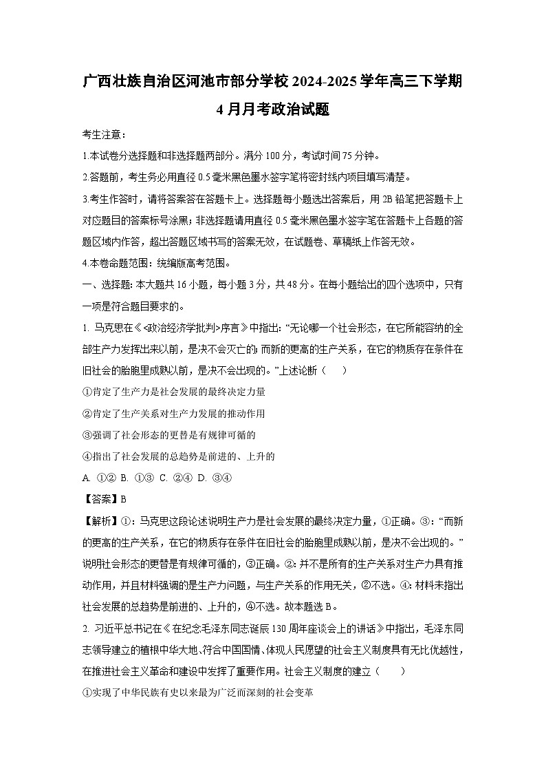 广西壮族自治区河池市部分学校2024-2025学年高三下学期4月月考政治试卷（解析版）第1页