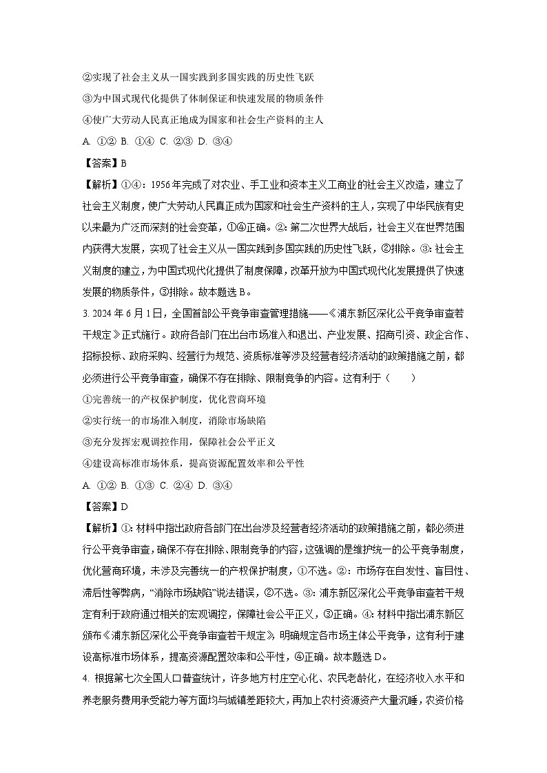 广西壮族自治区河池市部分学校2024-2025学年高三下学期4月月考政治试卷（解析版）第2页