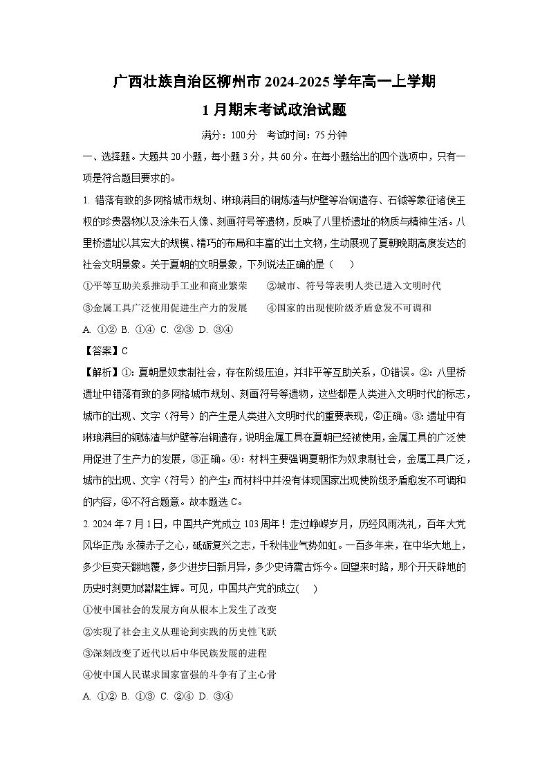 广西壮族自治区柳州市2024-2025学年高一上学期1月期末考试政治政治试卷（解析版）第1页