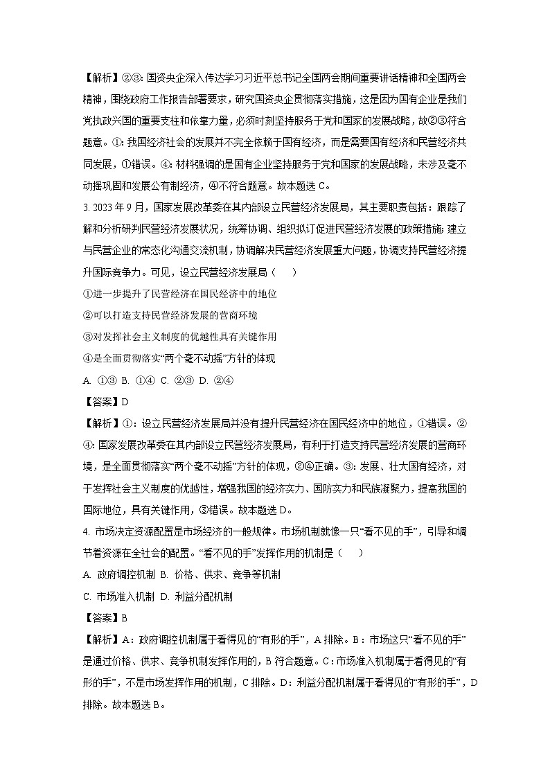 天津市南开区2024-2025学年高一上学期1月期末考试政治政治试卷（解析版）第2页