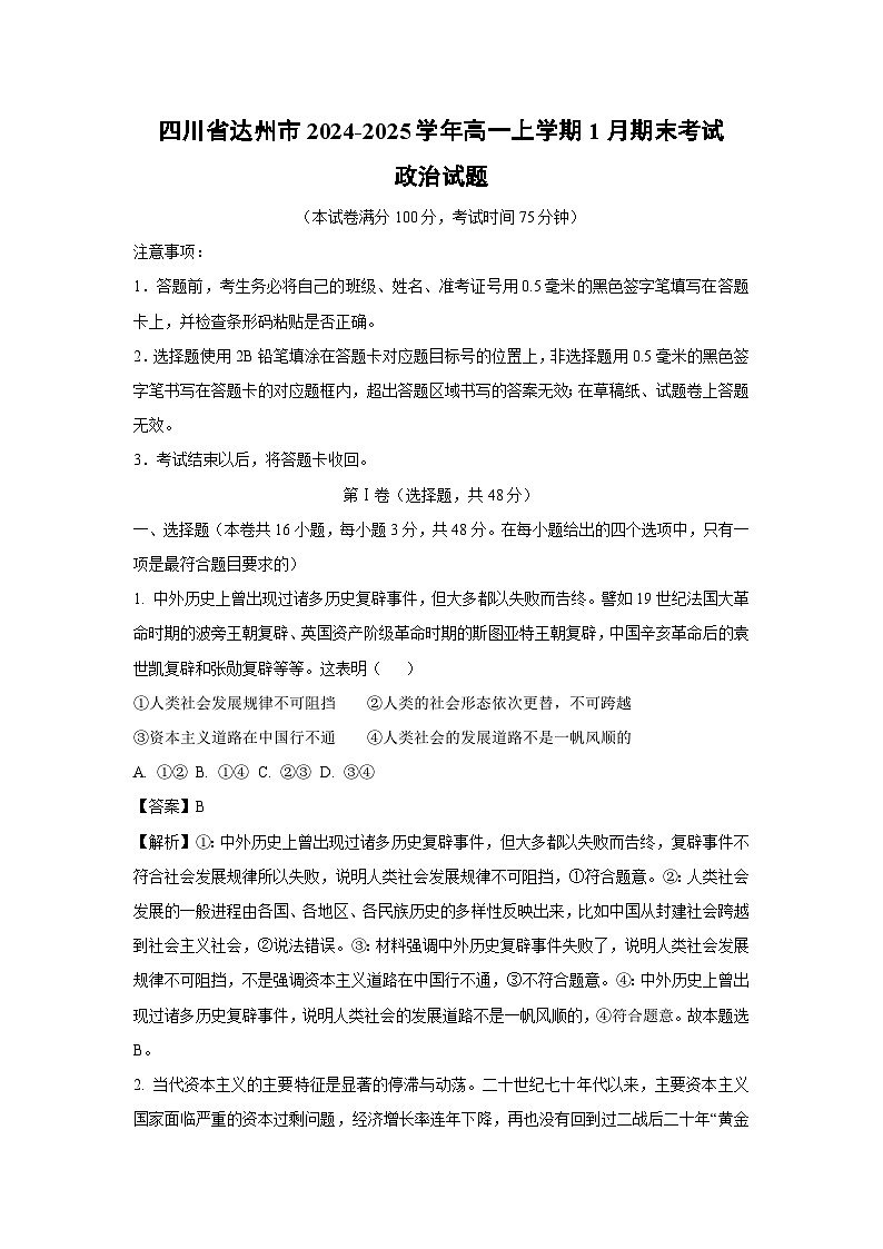 四川省达州市2024-2025学年高一上学期1月期末考试政治政治试卷（解析版）第1页