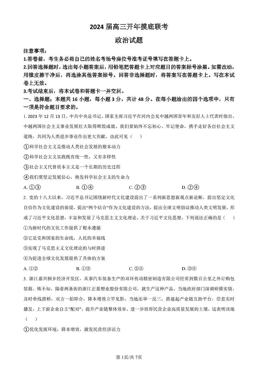 河北省部分学校2023-2024学年高三下学期开学摸底联考政治试卷（含答案）第1页