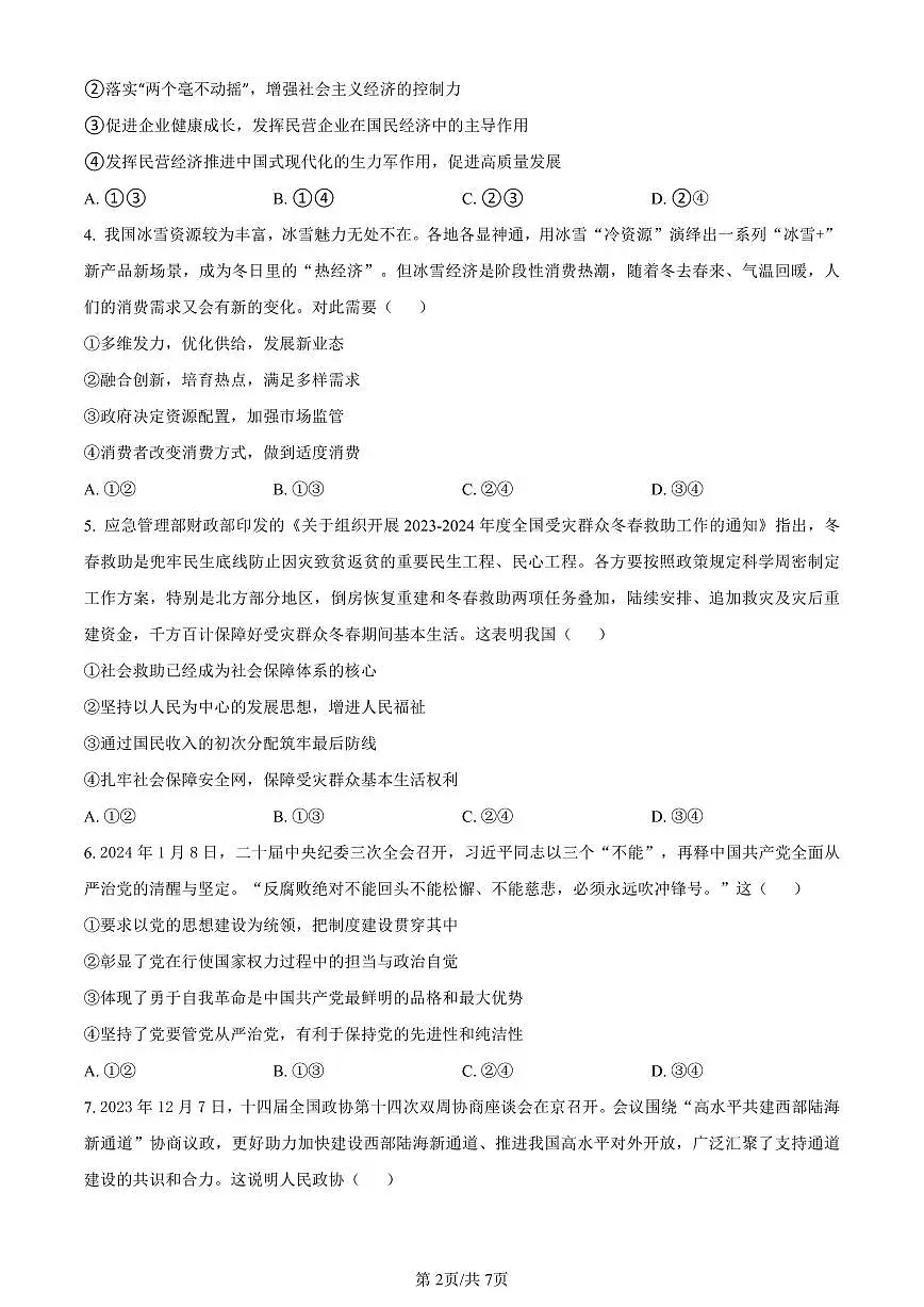河北省部分学校2023-2024学年高三下学期开学摸底联考政治试卷（含答案）第2页