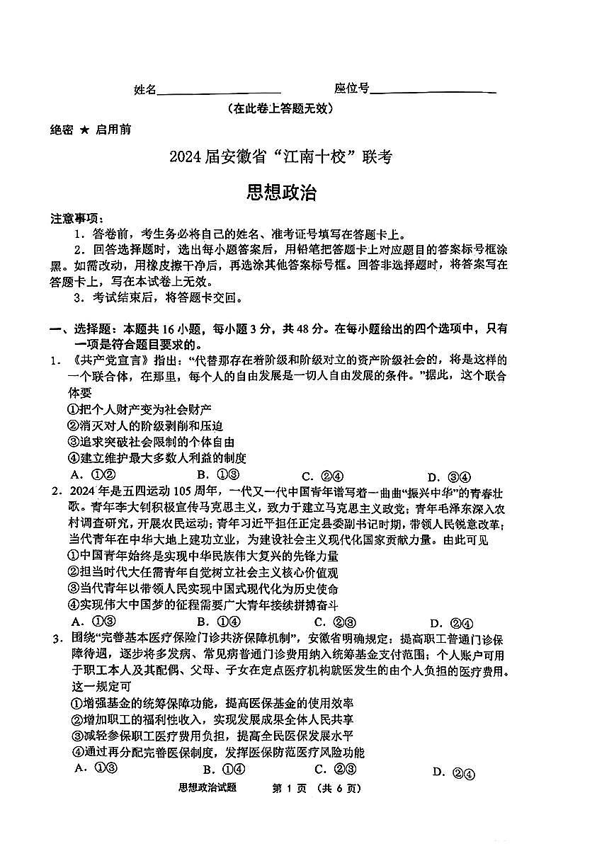 2024安徽省江南十校高三3月联考-政治试卷（含答案）第1页