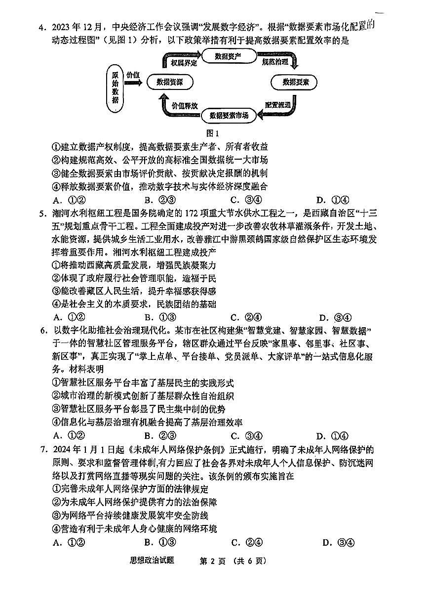 2024安徽省江南十校高三3月联考-政治试卷（含答案）第2页