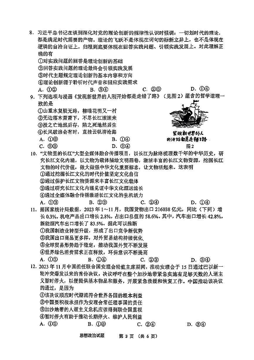2024安徽省江南十校高三3月联考-政治试卷（含答案）第3页