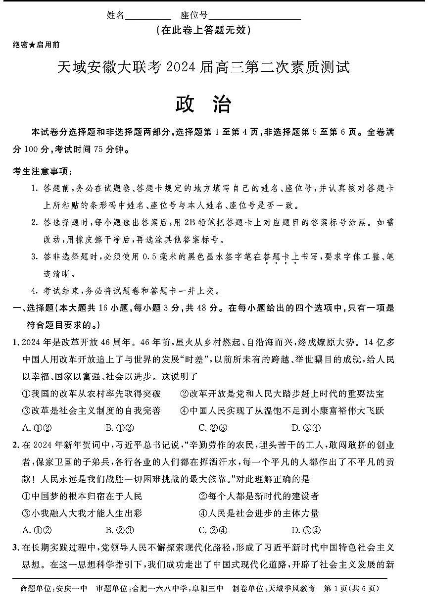 2024天域全国名校协作体高三3月联考-政治试卷（含答案）第1页