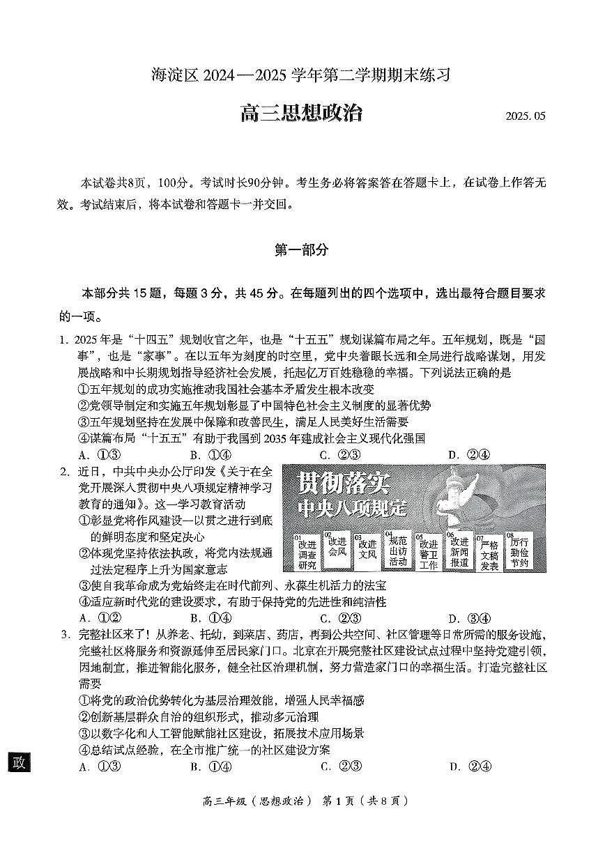 2025北京海淀高三二模政治试题及答案第1页