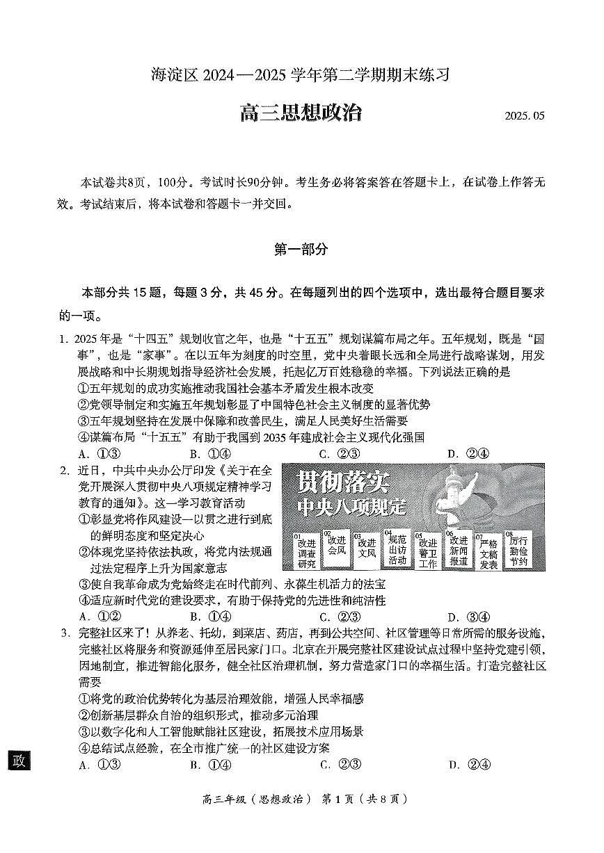 2025年北京海淀区高三二模政治试题及答案第1页
