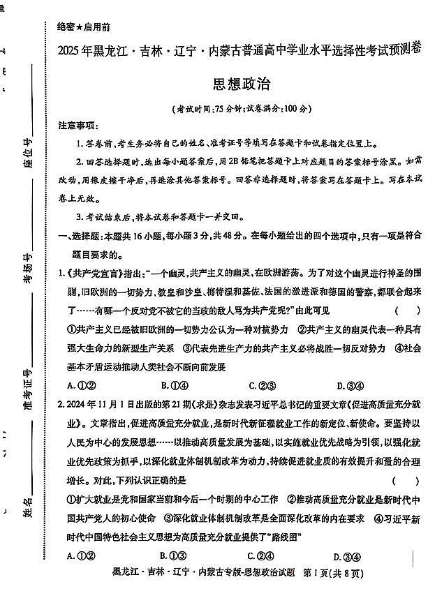 2025年（黑吉辽内蒙专版）王后雄高考押题预测卷政治模拟试题及答案第1页