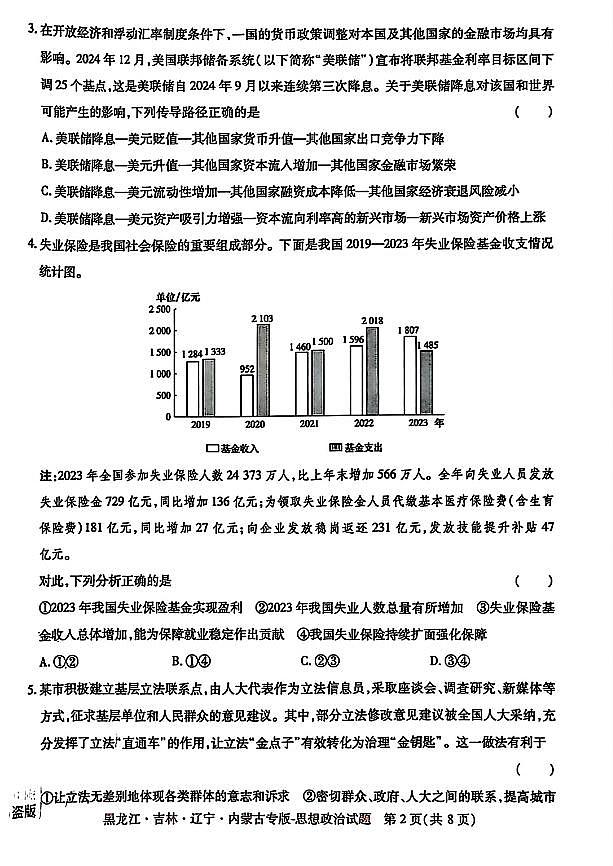 2025年（黑吉辽内蒙专版）王后雄高考押题预测卷政治模拟试题及答案第2页