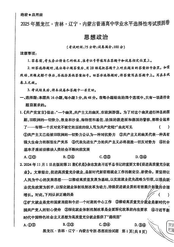 2025年（黑吉辽内蒙专版）王后雄高考押题预测卷政治模拟试题及答案第3页