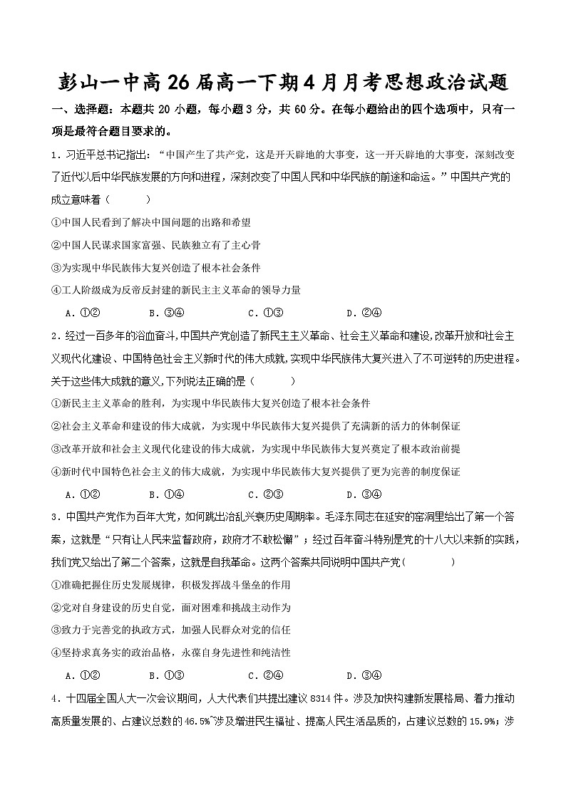 四川省眉山市彭山区第一中学2023-2024学年高一下学期4月月考政治试题（含答案）第1页