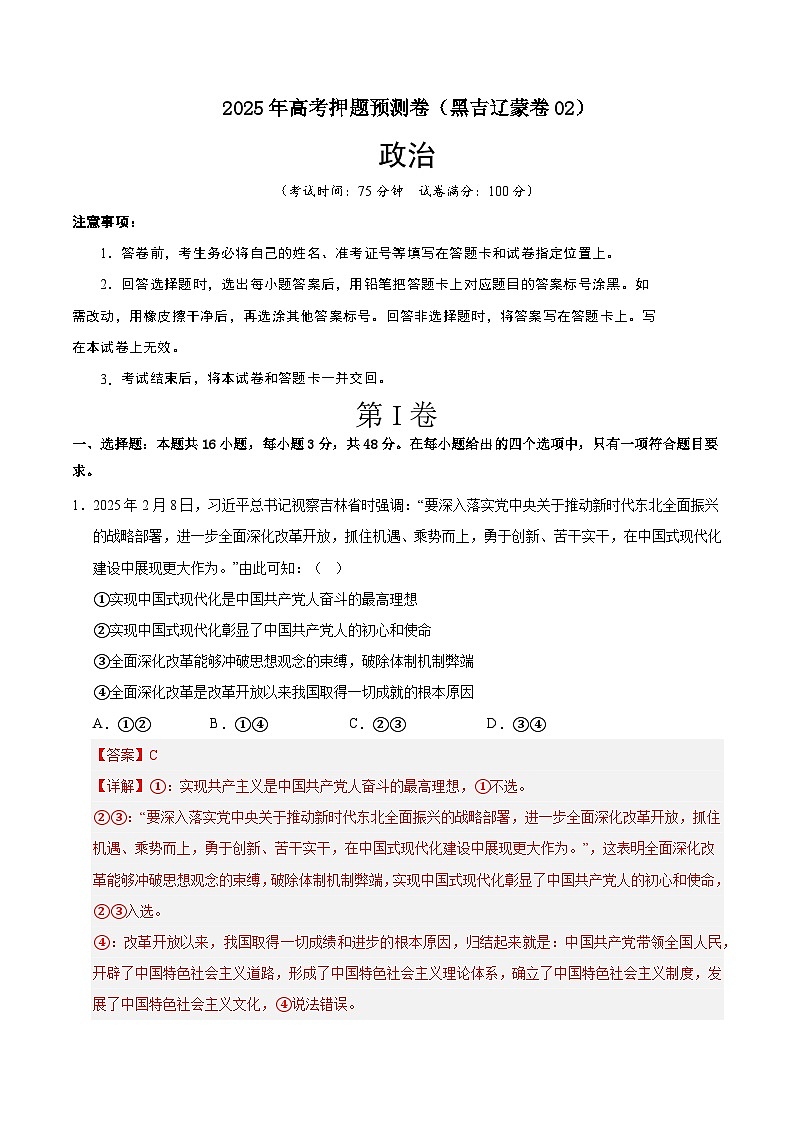 2025年高考押题预测卷：政治（黑吉辽蒙卷02）（解析版）第1页