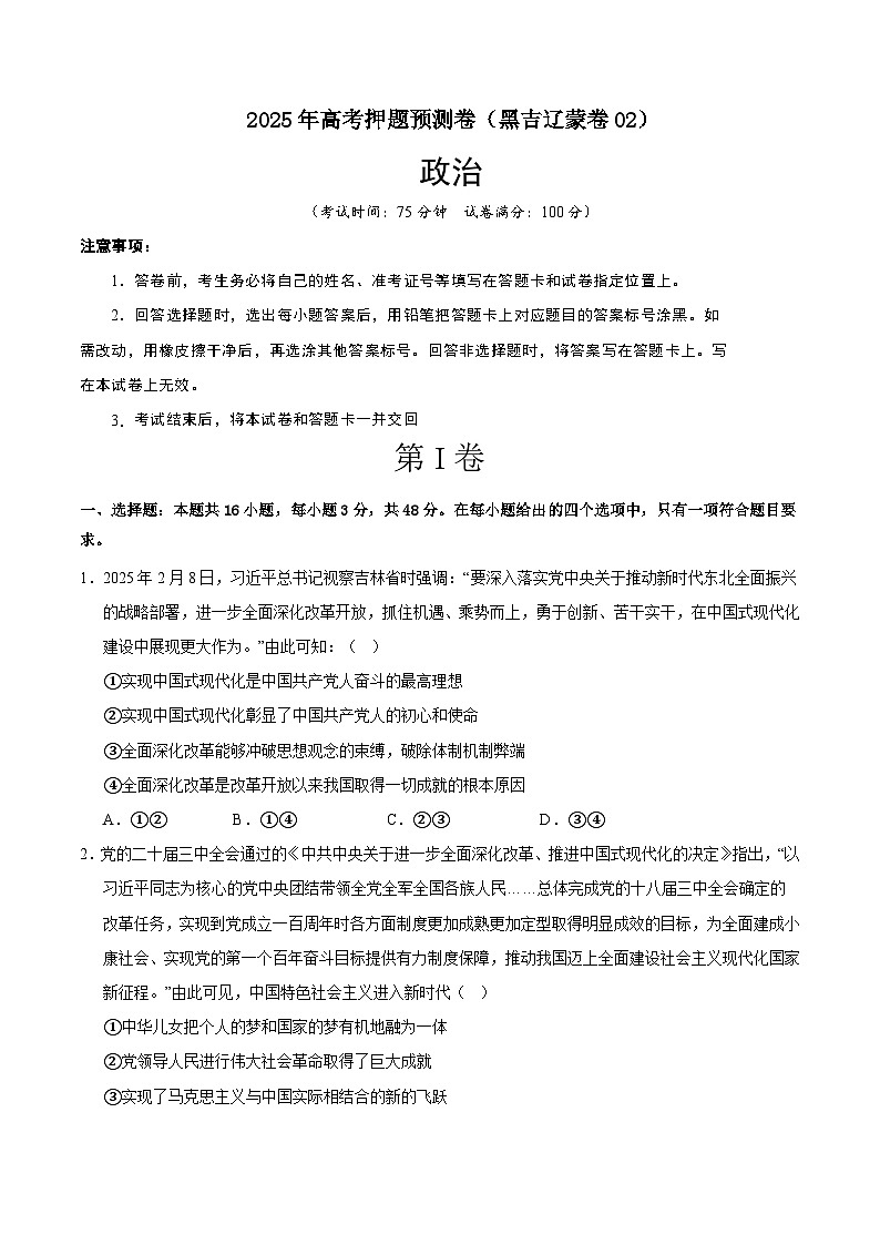2025年高考押题预测卷：政治（黑吉辽蒙卷02）（考试版）第1页