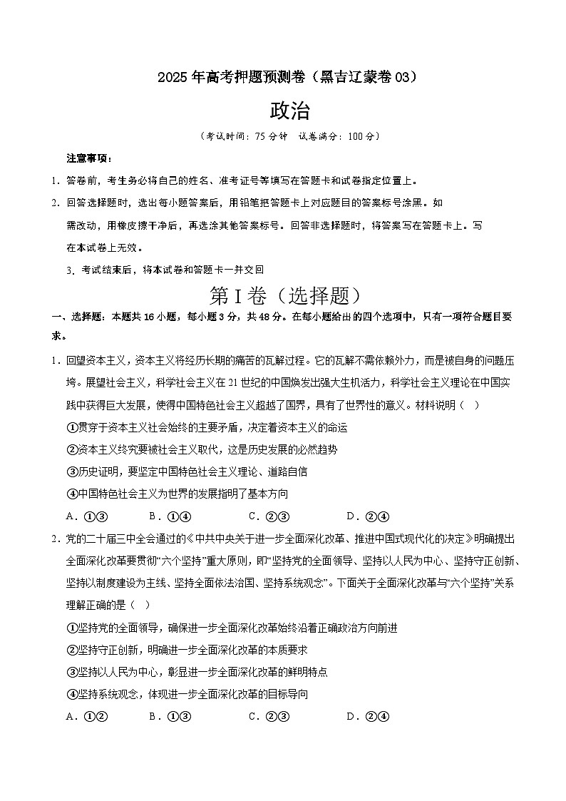 2025年高考押题预测卷：政治（黑吉辽蒙卷03）（考试版）第1页