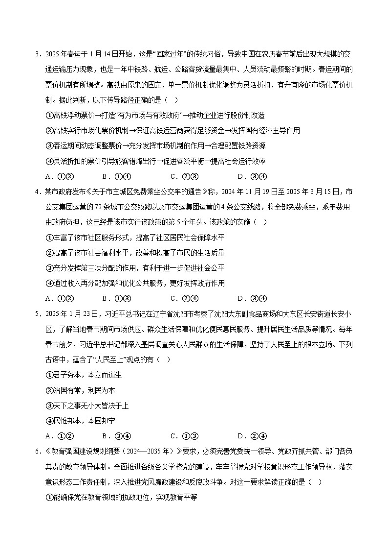 2025年高考押题预测卷：政治（黑吉辽蒙卷03）（考试版）第2页