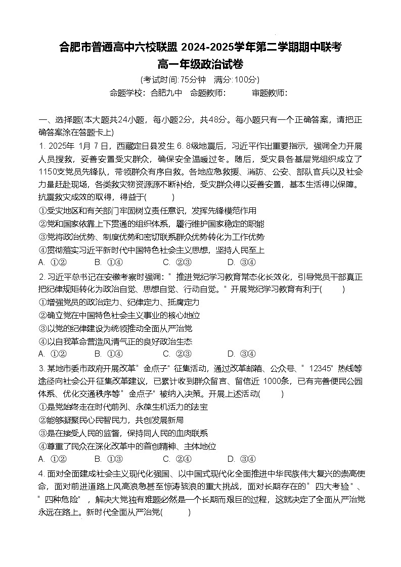 安徽省合肥市普通高中六校联盟2024-2025学年高一下学期4月期中考试 政治 含答案第1页
