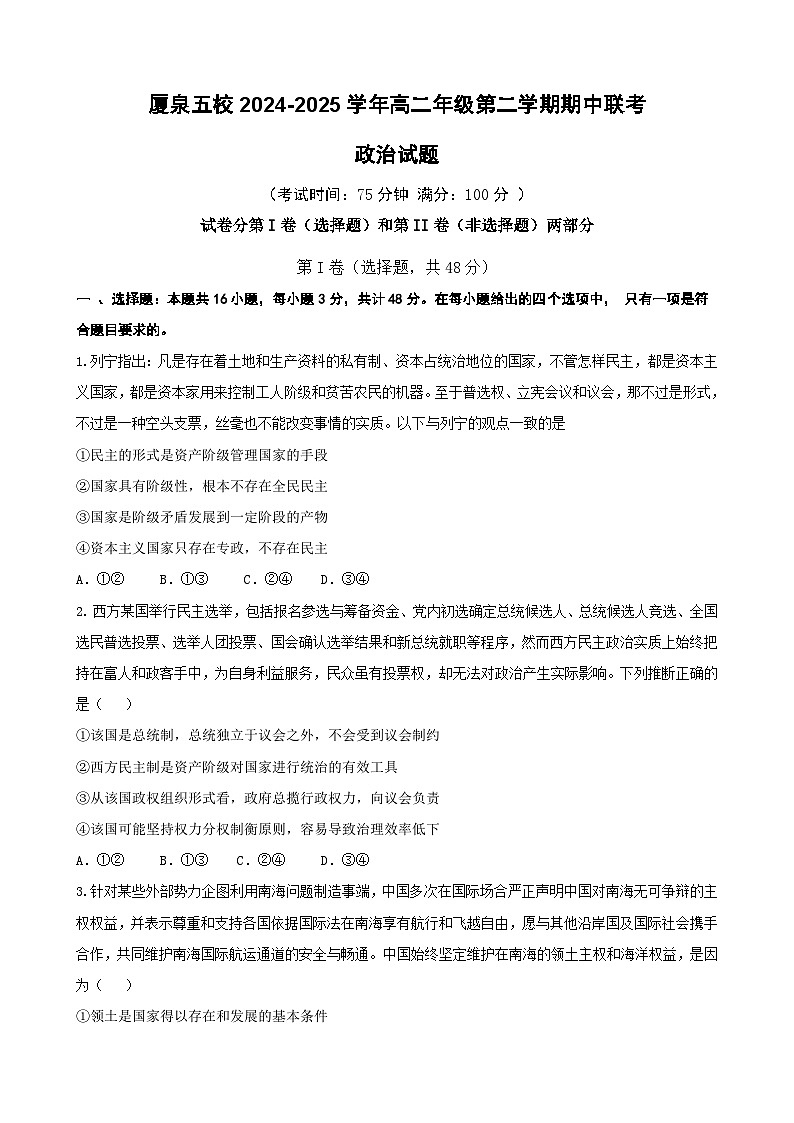 福建省厦泉五校2024-2025学年高二下学期4月期中联考试题 政治 含答案第1页
