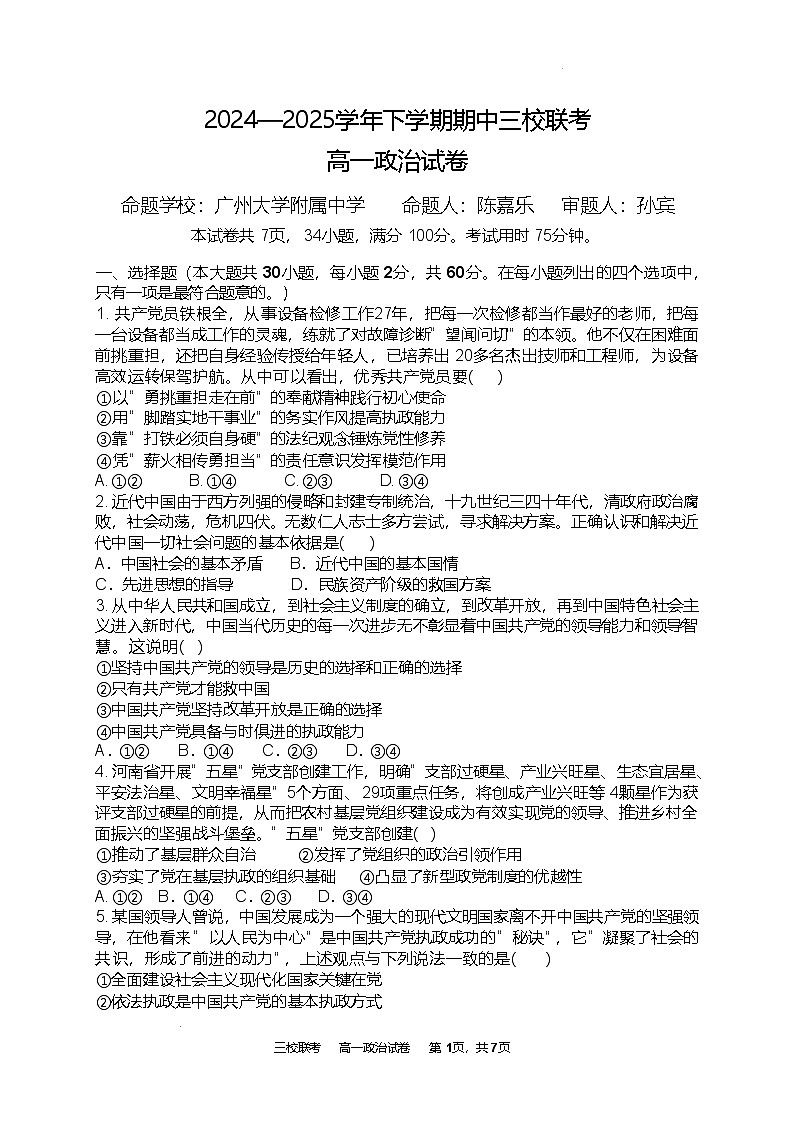 广东省广州市三校2024-2025学年高一下学期期中考试 政治 含答案第1页