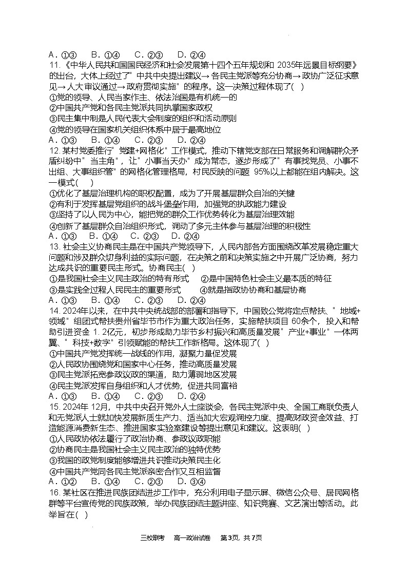 广东省广州市三校2024-2025学年高一下学期期中考试 政治 含答案第3页