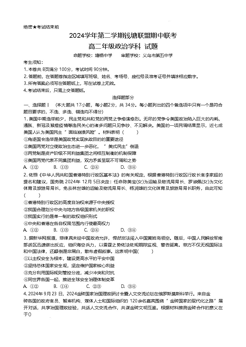 浙江省钱塘联盟2024-2025学年高二下学期期中联考试题 政治 含答案第1页
