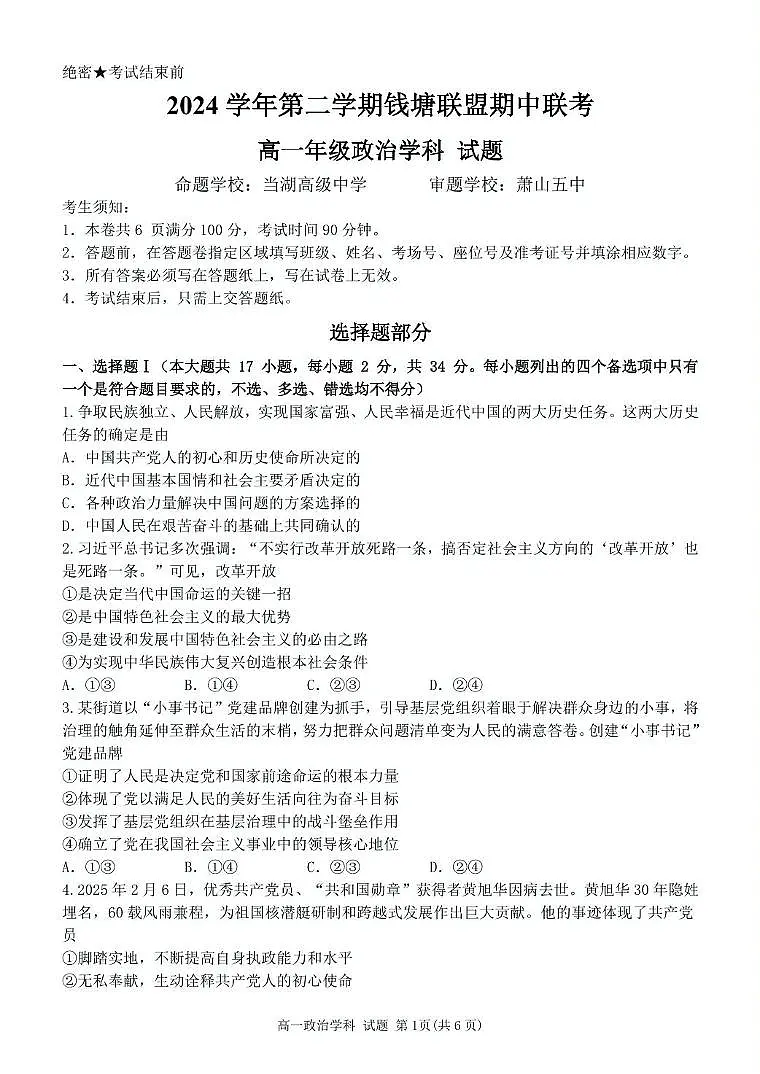 浙江省钱塘联盟2024-2025学年高一下学期4月期中联考试题 政治 PDF版含答案第1页