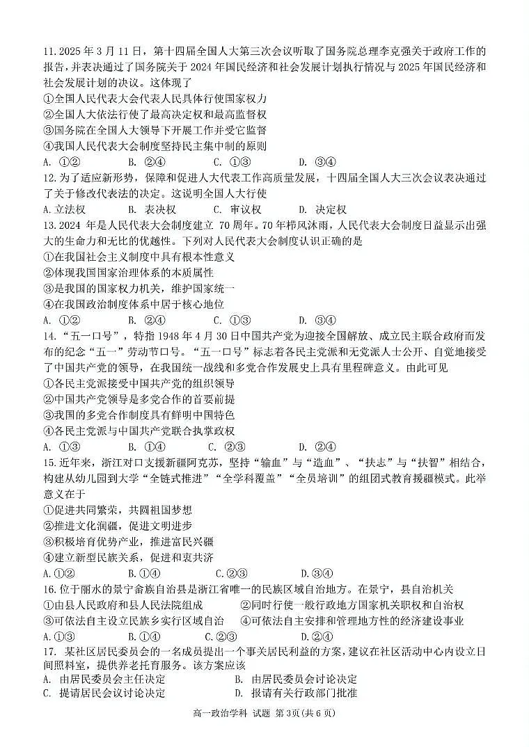 浙江省钱塘联盟2024-2025学年高一下学期4月期中联考试题 政治 PDF版含答案第3页