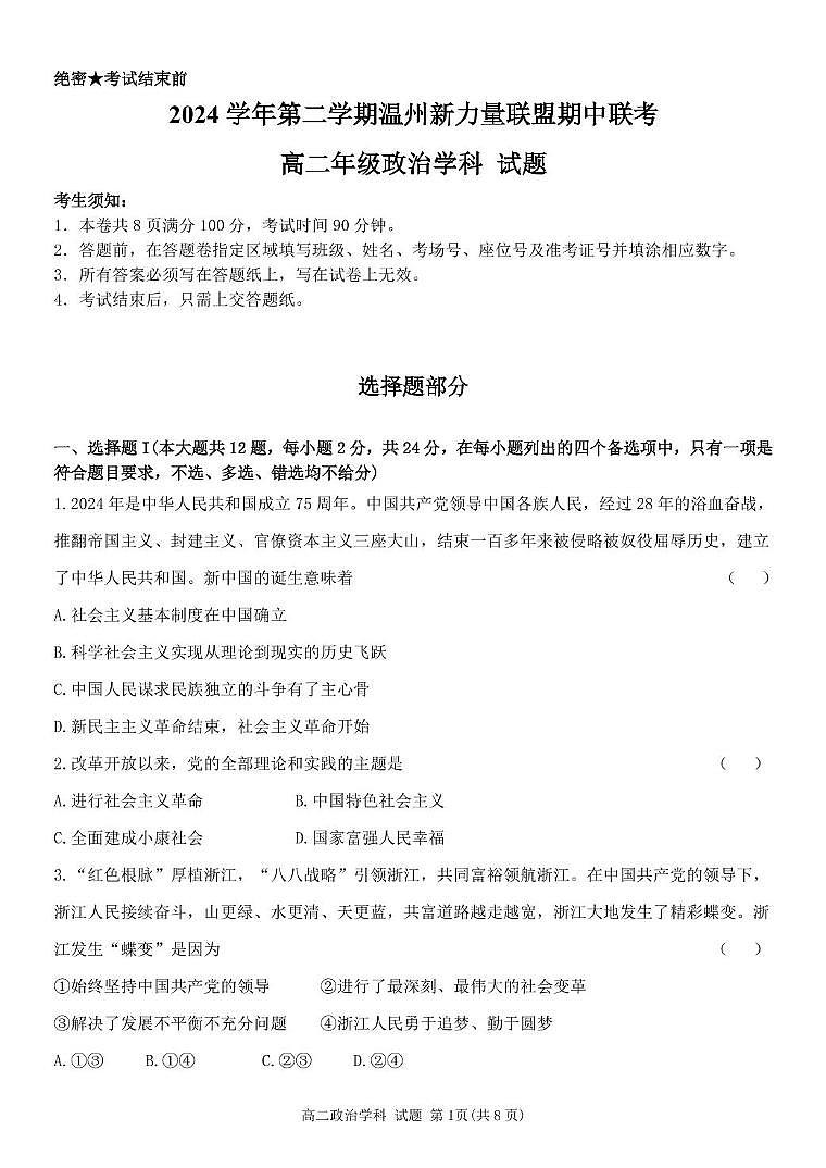 浙江省温州新力量联盟2024-2025学年高二下学期4月期中联考试题 政治 PDF版含答案第1页