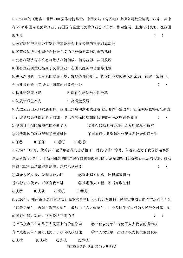 浙江省温州新力量联盟2024-2025学年高二下学期4月期中联考试题 政治 PDF版含答案第2页