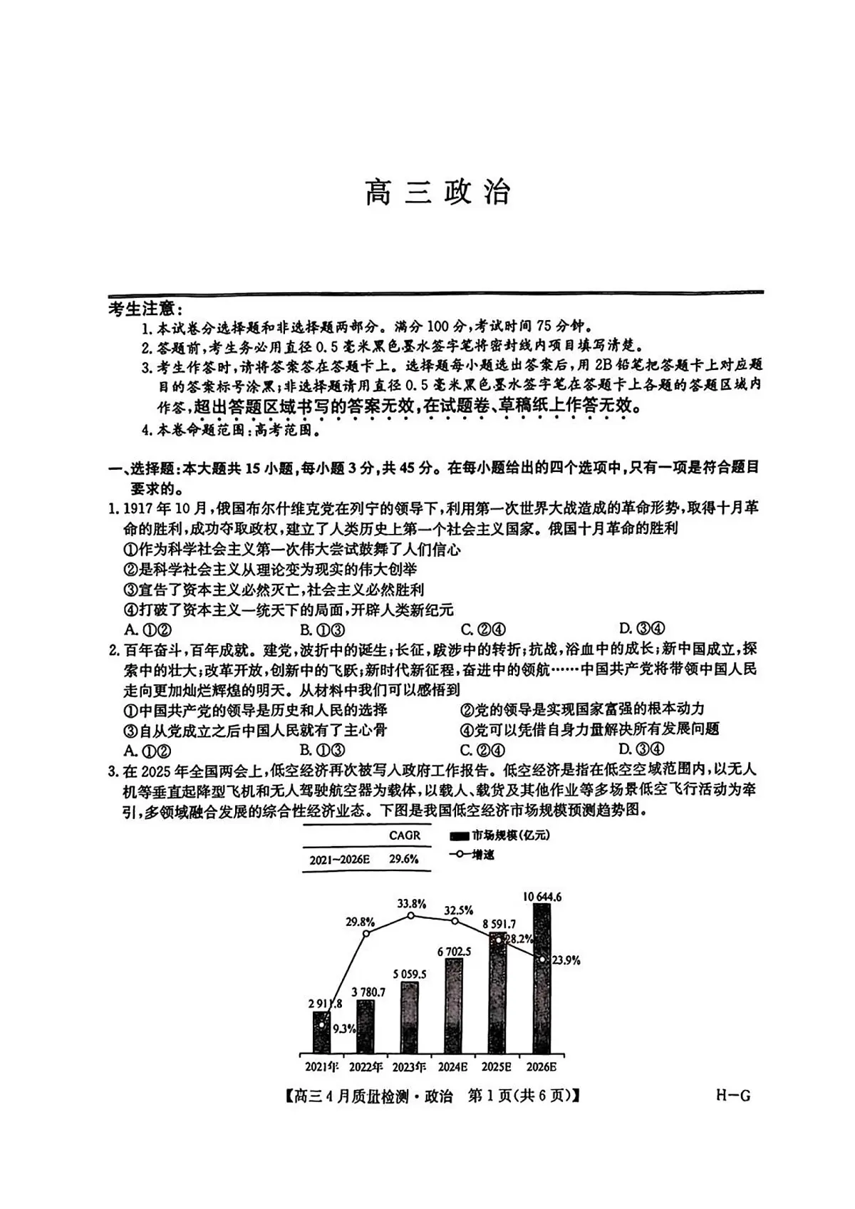 九师联盟2025届高三教学质量监测高考模拟仿真模拟-政治试题+答案第1页