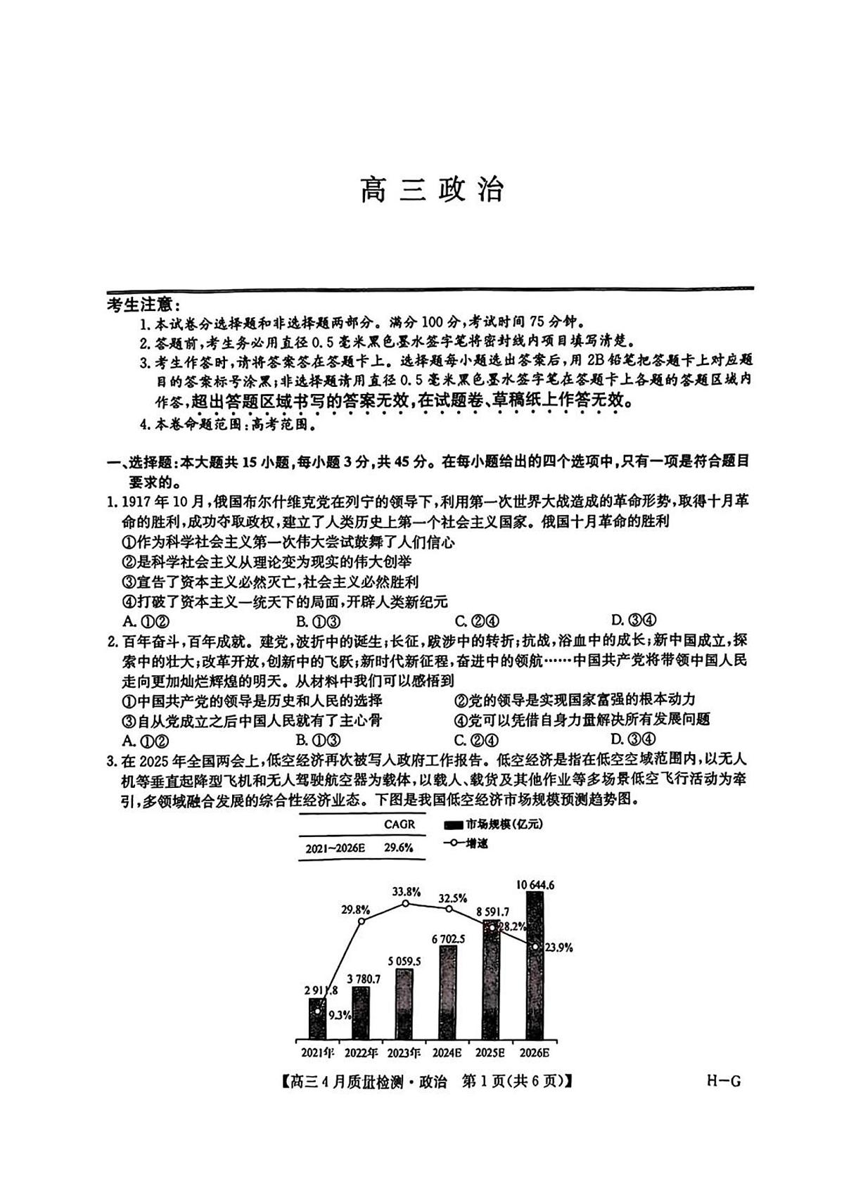 九师联盟2025届高三教学质量监测高考模拟仿真模拟-政治试题+答案第1页