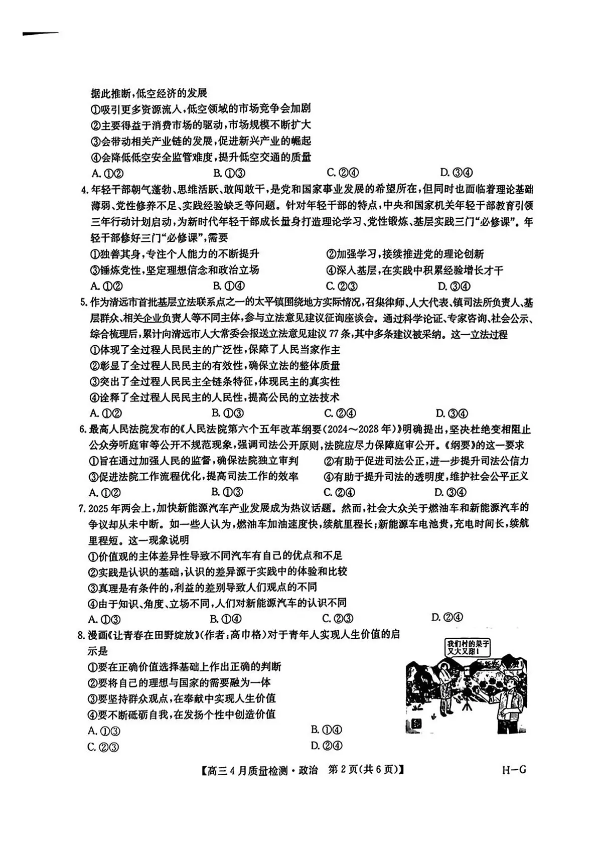 九师联盟2025届高三教学质量监测高考模拟仿真模拟-政治试题+答案第2页