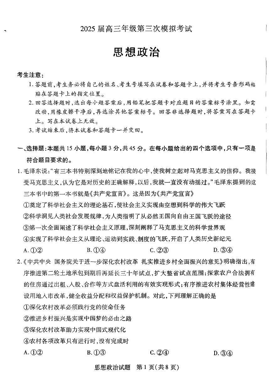 河南省天一大联考2025届高三高考模拟第三次模拟-政治试题+答案第1页